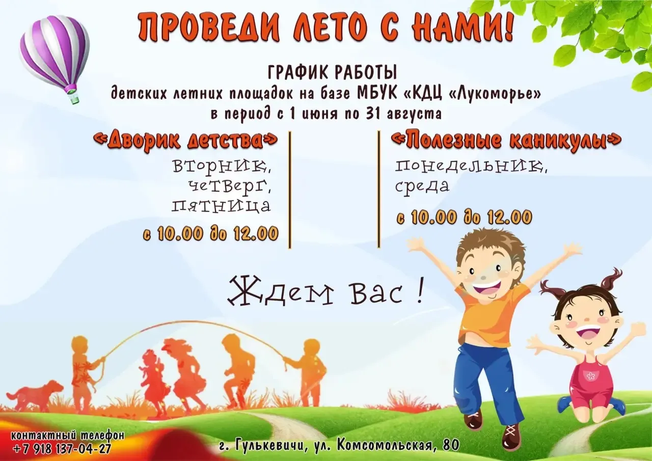 🎉☀️Летние игровые площадки Культурно - досугового центра «Лукоморье»  продолжат свою р...