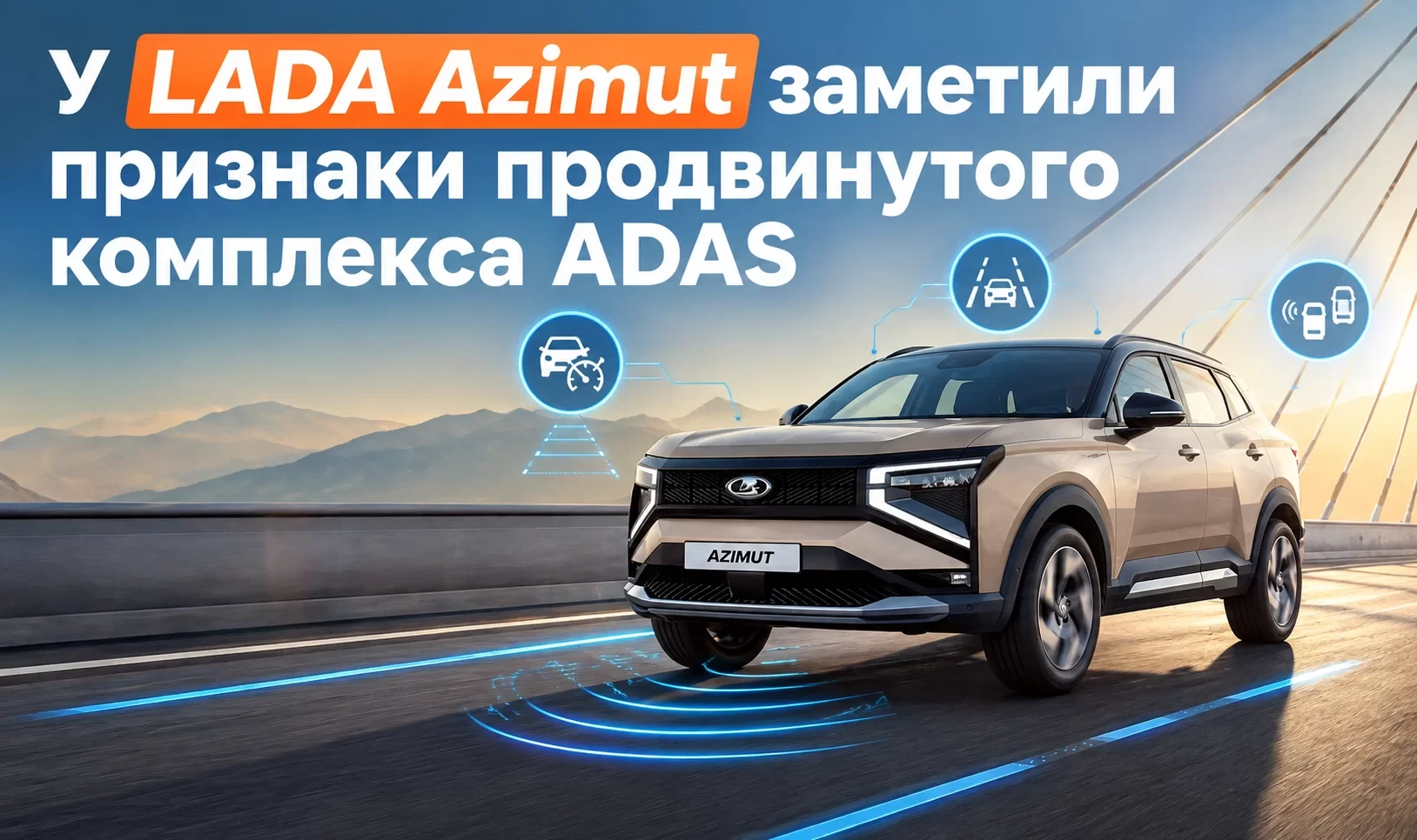 LADA AZIMUT ПОЛУЧИТ ПРОДВИНУТУЮ СИСТЕМУ ПОМОЩИ ВОДИТЕЛЮ ADAS