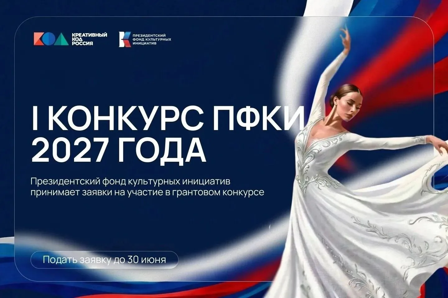 Президентский фонд культурных инициатив (ПФКИ) принимает заявки на первый конкурс грант...