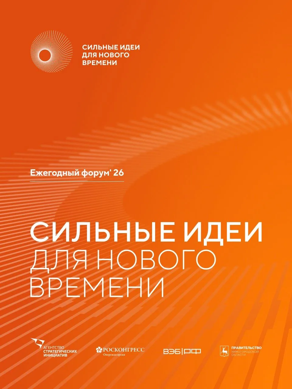 🚩Открыт приём заявок на шестой форум «Сильные идеи для нового времени»