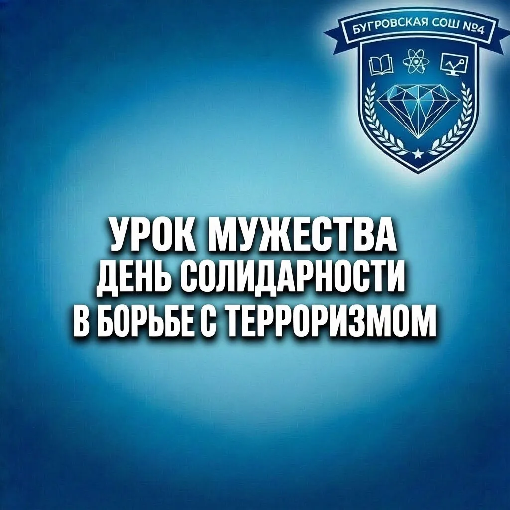 Первый урок Мужества в новом учебном году