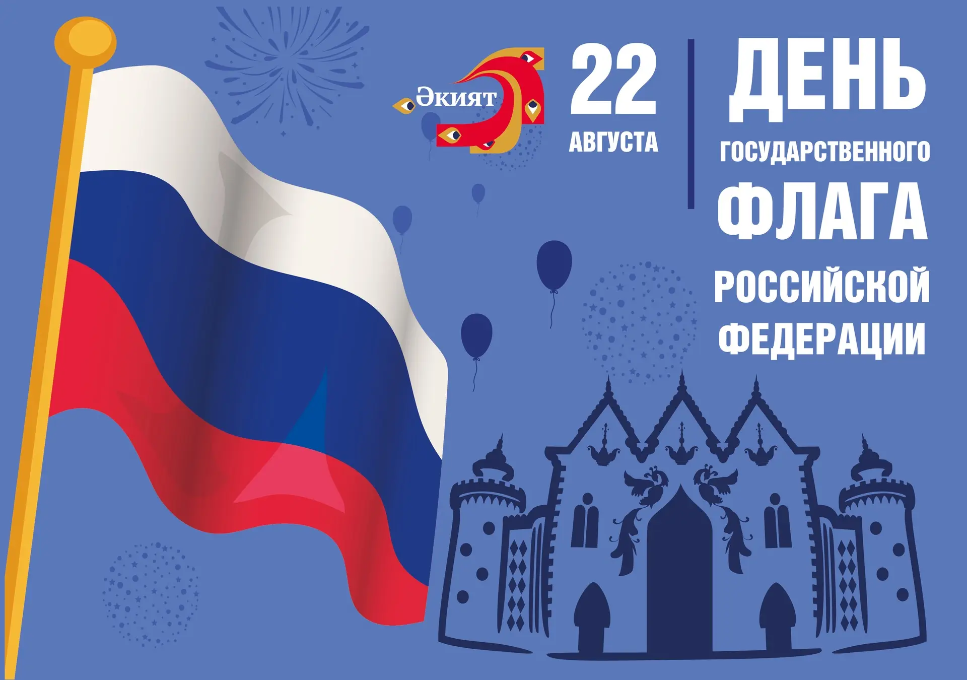 С Днем Государственного флага Российской Федерации!