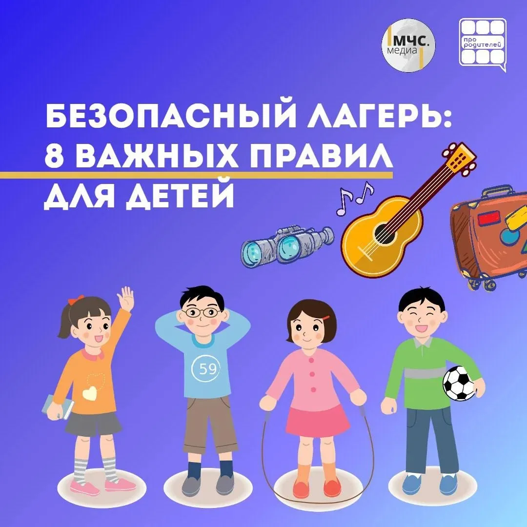 🛡️ Безопасное лето в лагере: спокойствие для родителей, уверенность для детей! 

Лето — время прикл
