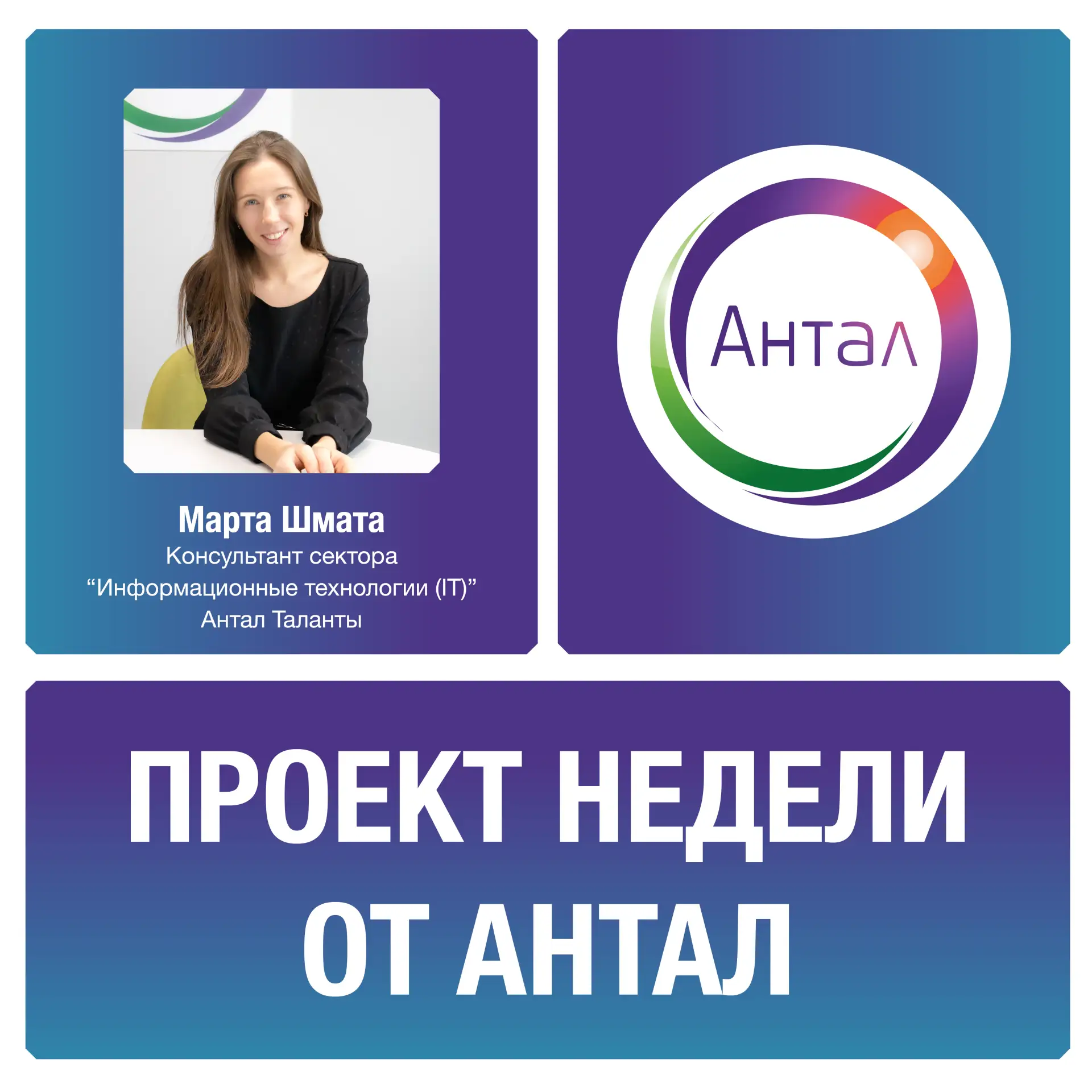 Мы продолжаем нашу рубрику «Проект недели от Антал».