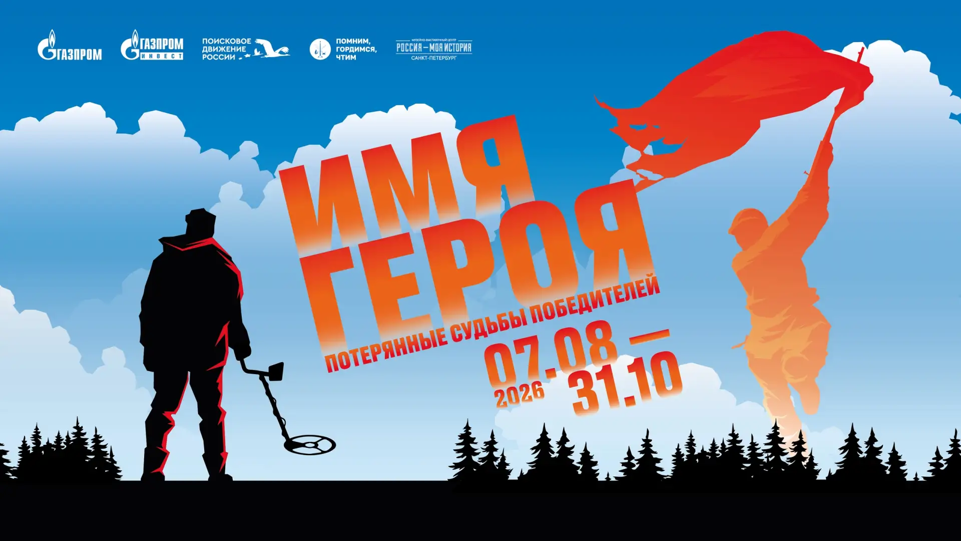 В музейно-выставочном центре «Россия — Моя история» открыта выставка «Имя героя. Потеря...