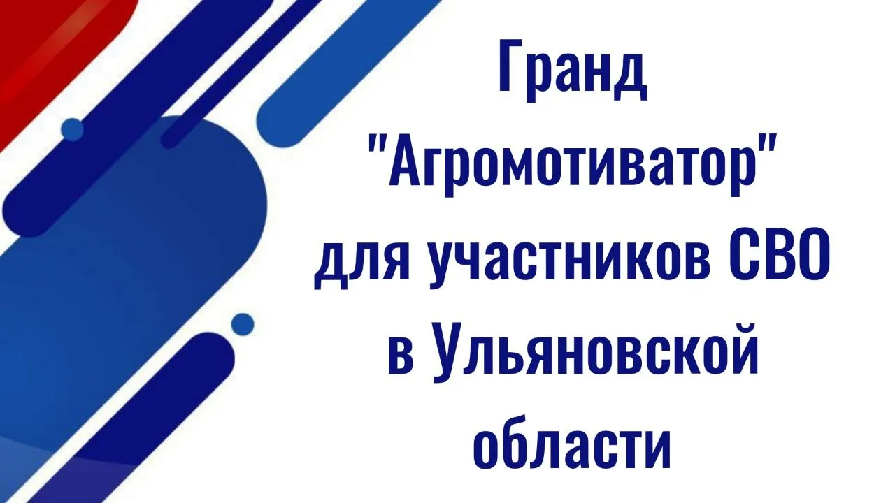 Ульяновская область: участникам СВО утвердили грант «Агромотиватор» В регионе утвердили правила выда