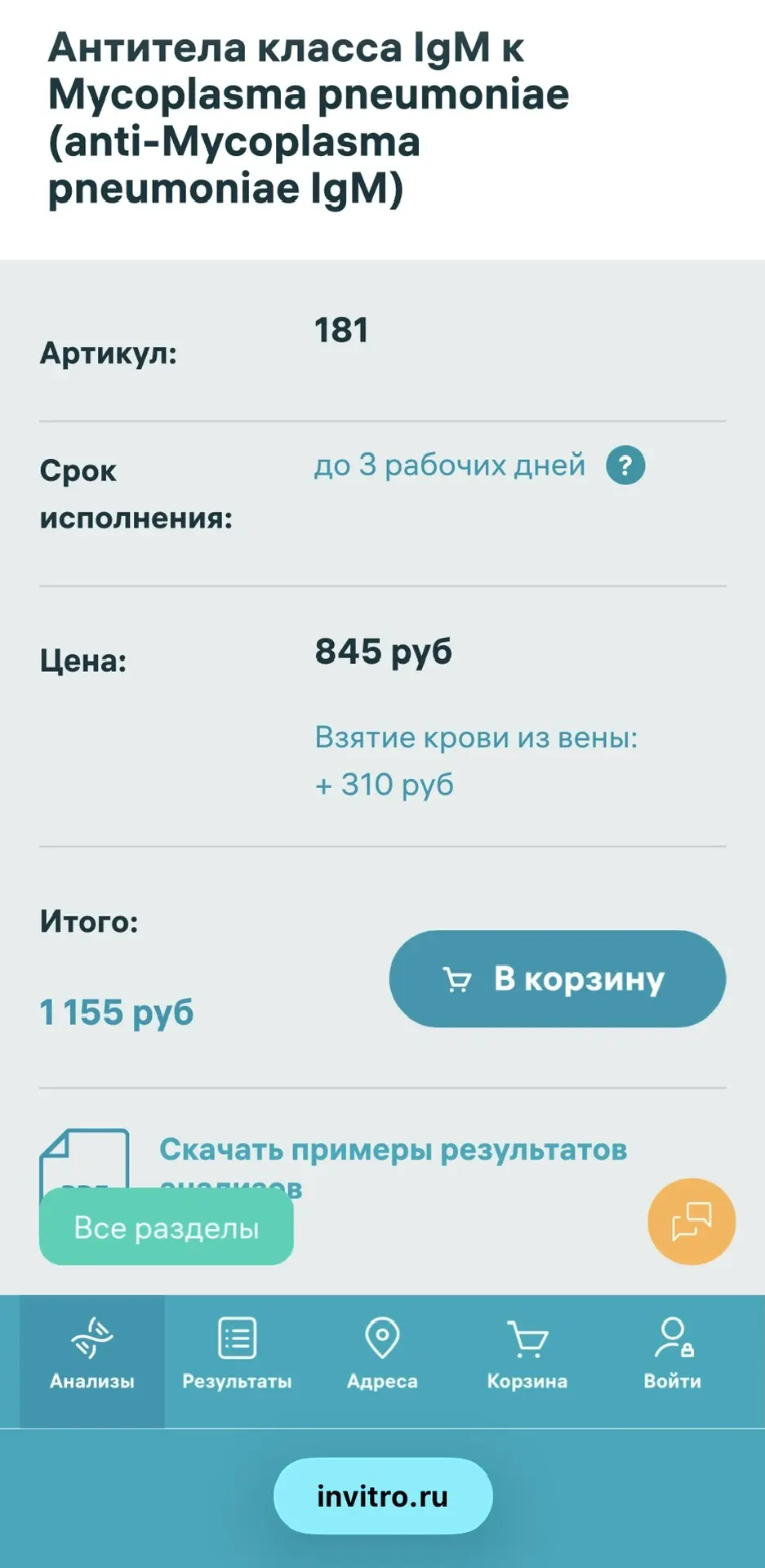Один анализ на микоплазму стоит 1155₽. Это так, для примера.