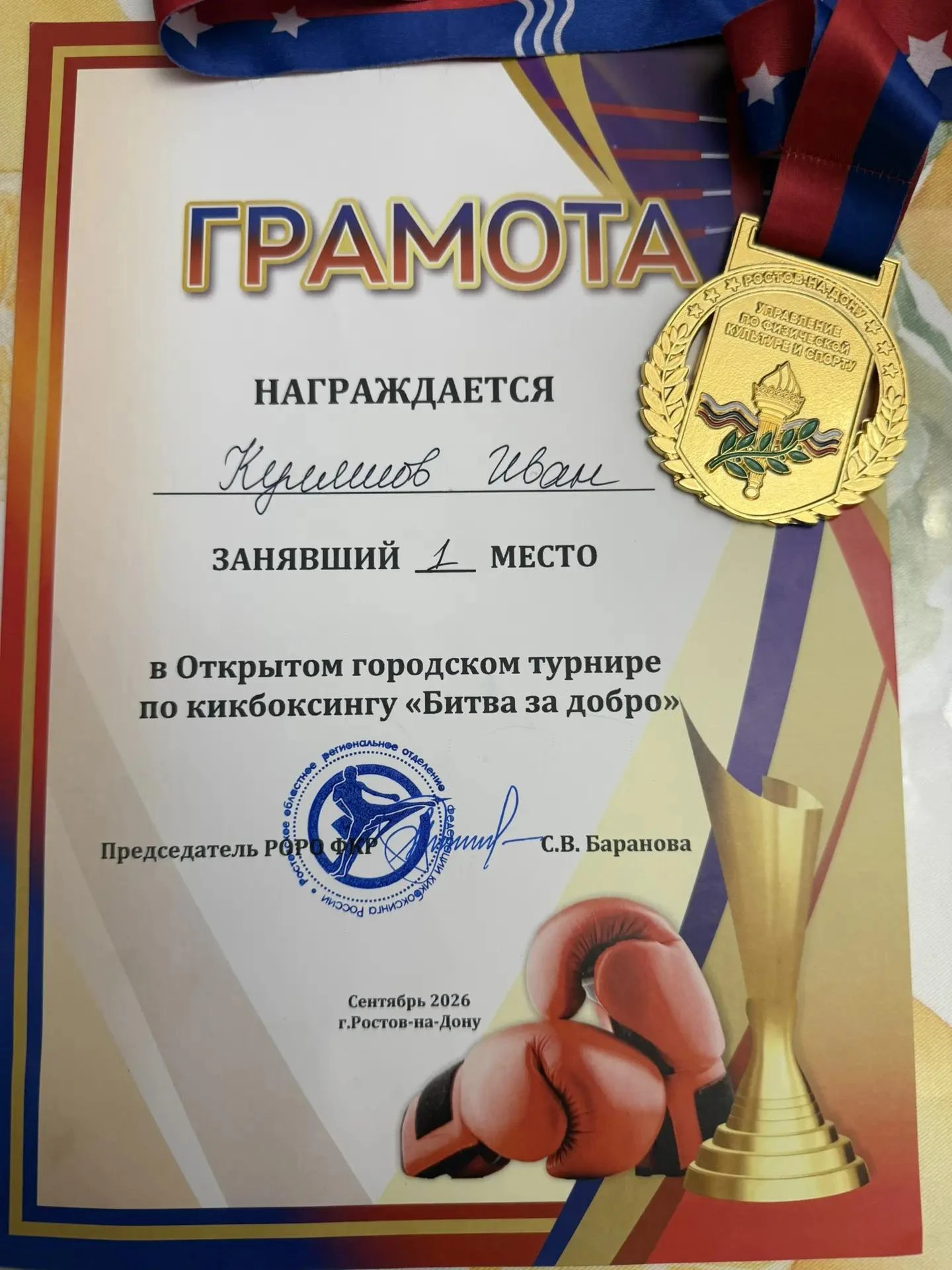 Ученик 8 «В» класса Куляшов Иван занял I место в Открытом городском турнире по кикбокси...