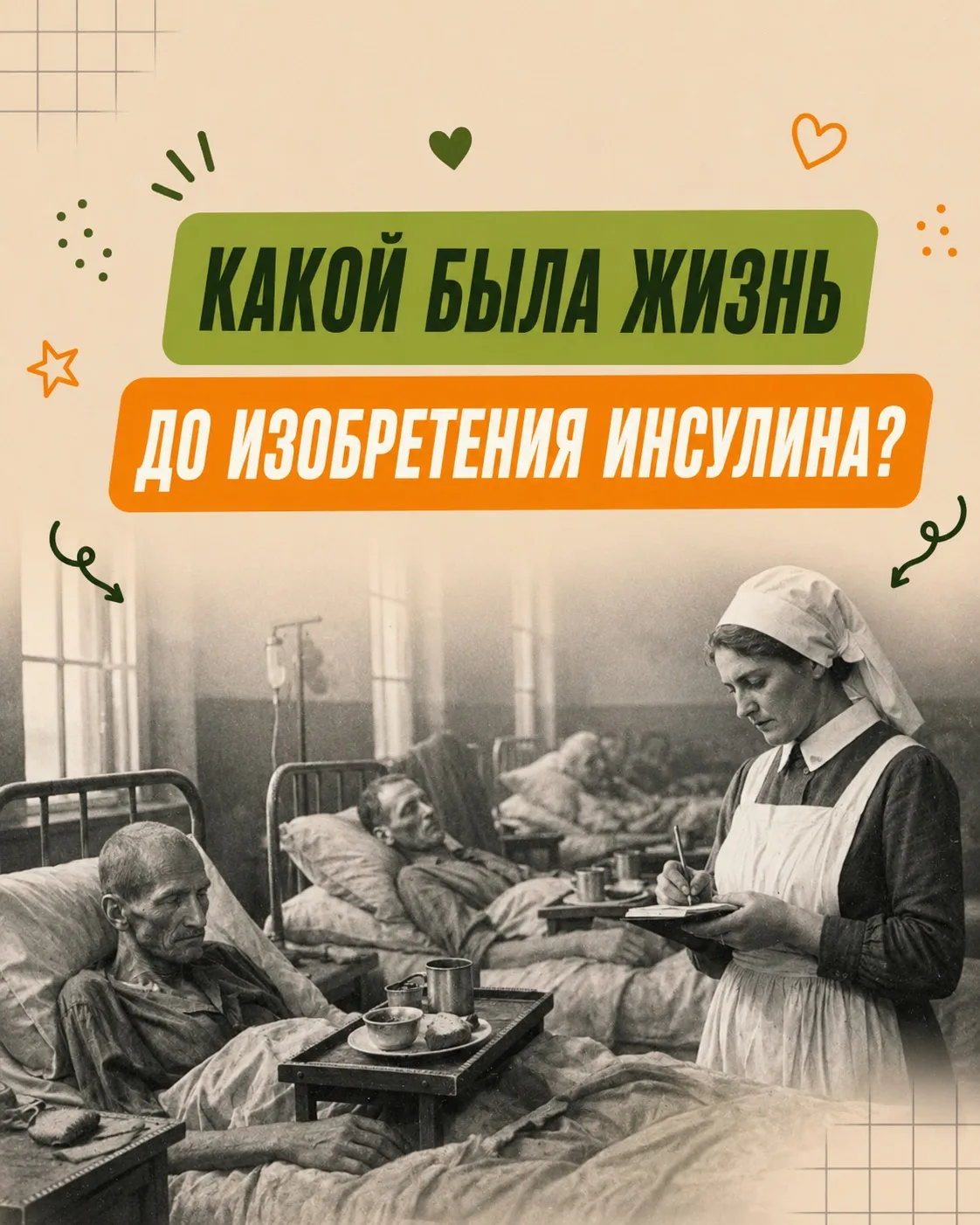 Сегодня мы привычно вводим инсулин, оцениваем график сахара на смартфоне и планируем свою жизнь. Но 
