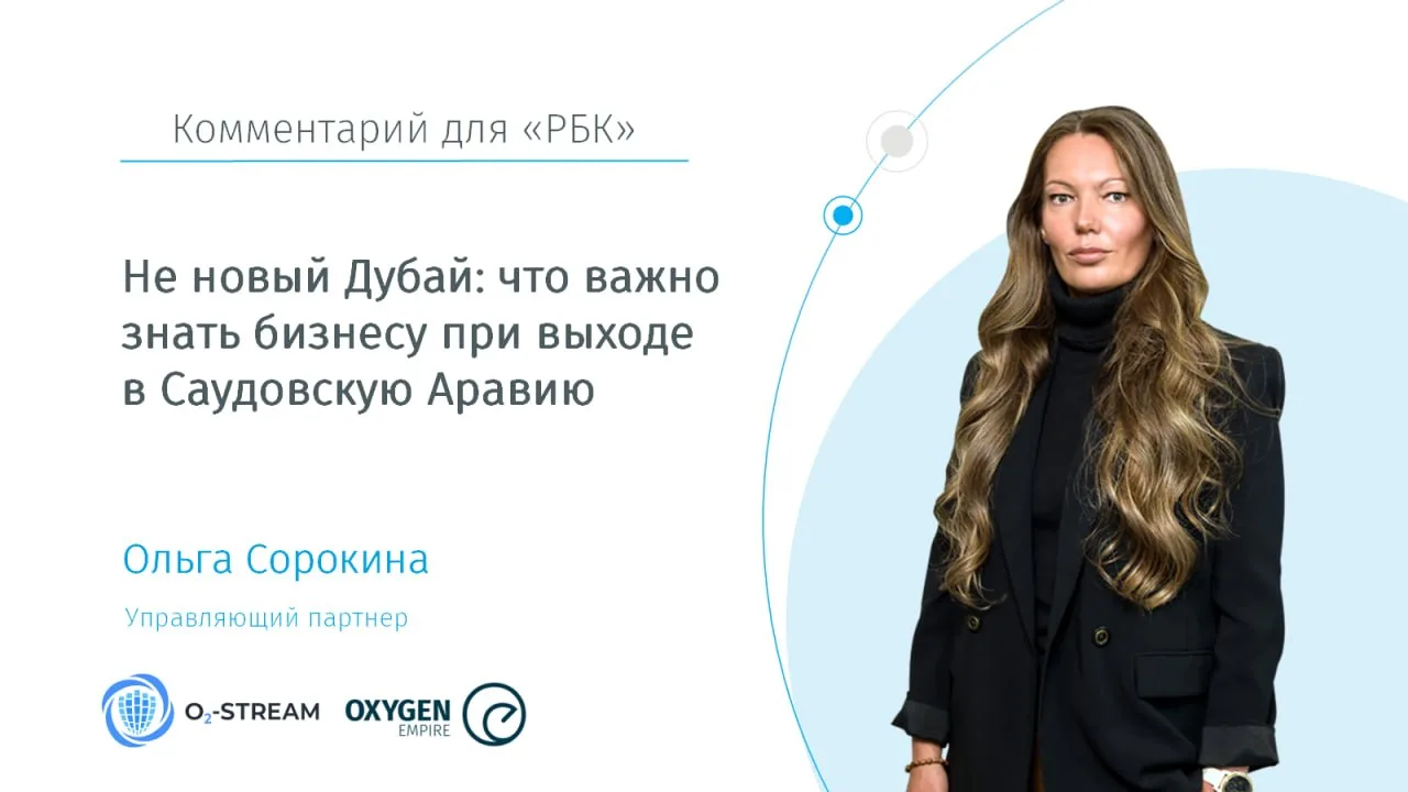 Не новый Дубай: что важно знать бизнесу при выходе в Саудовскую Аравию