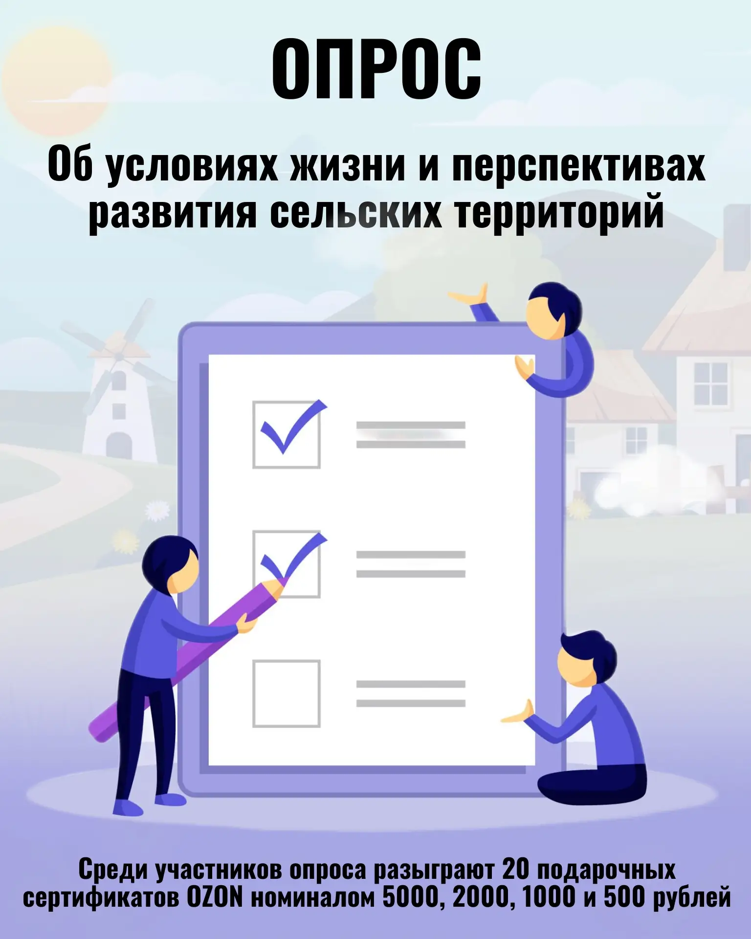Расскажите о жизни в вашем селе и выиграйте призы! 
Жители сельской местности (18–64 лет), ваше мнен