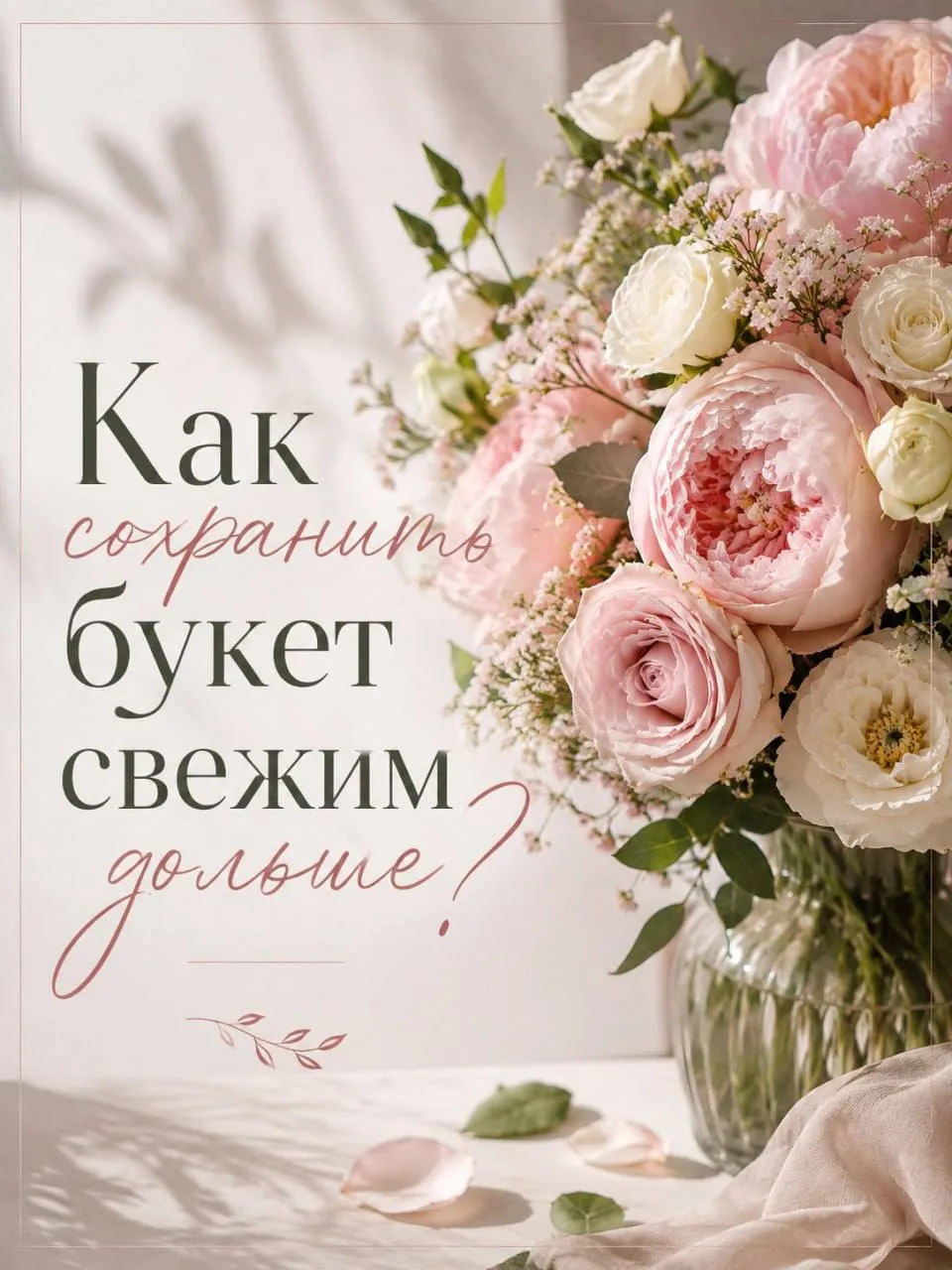 Как сохранить букет свежим дольше?🌷💓