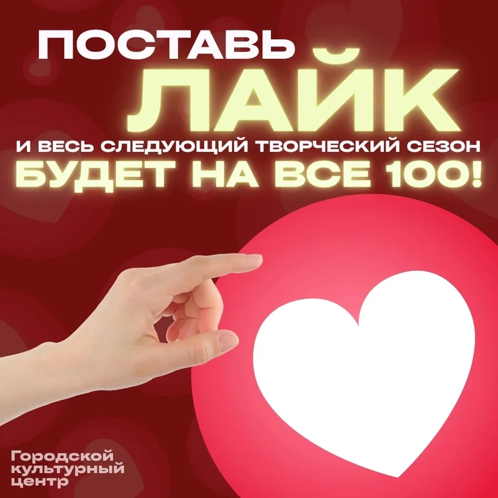 ❤ Поставь лайк — и пусть весь следующий творческий сезон будет на все 100%!
