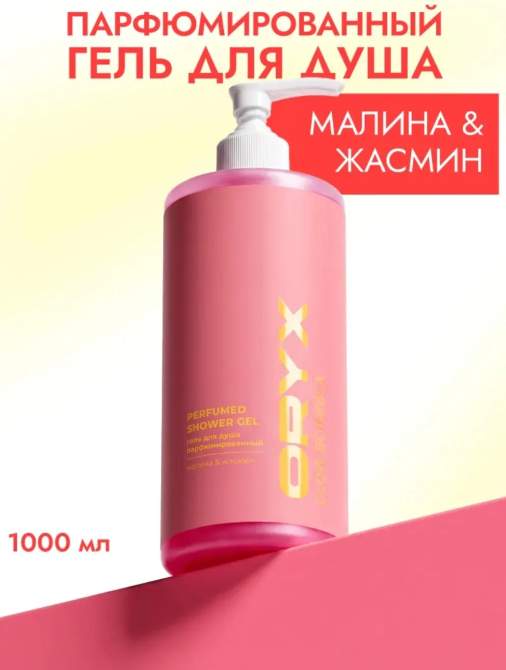 Гель для душа "МАЛИНА & ЖАСМИН", 1 л Oryx Glow