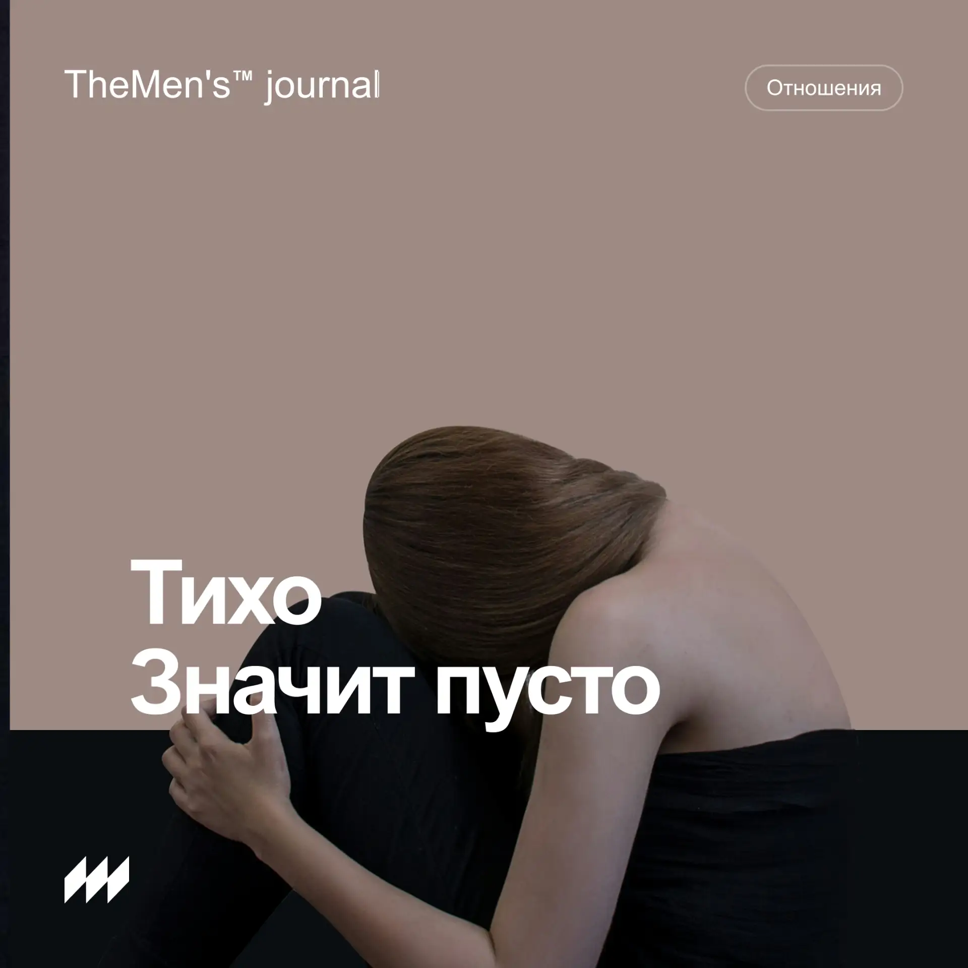 Самые тихие отношения — самые пустые