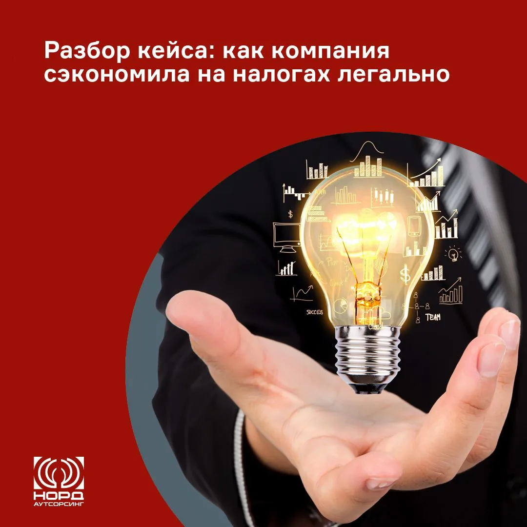 📌Разбор кейса: как компания сэкономила на налогах легально