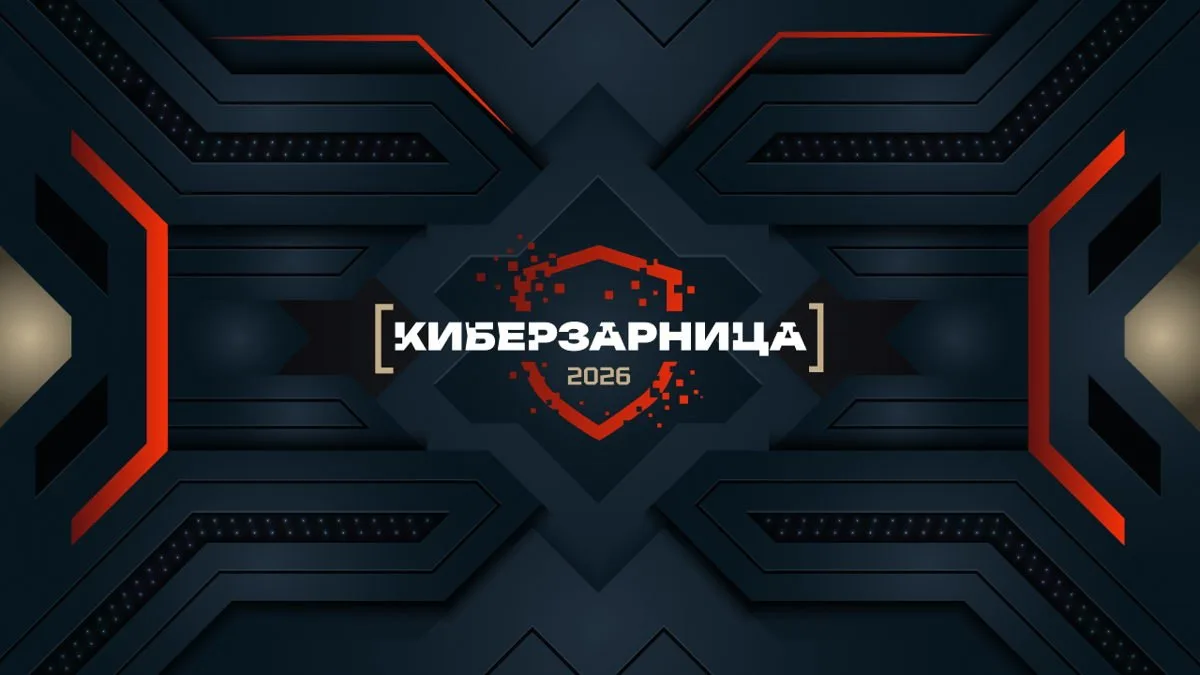 Киберзарница 2026, 12+