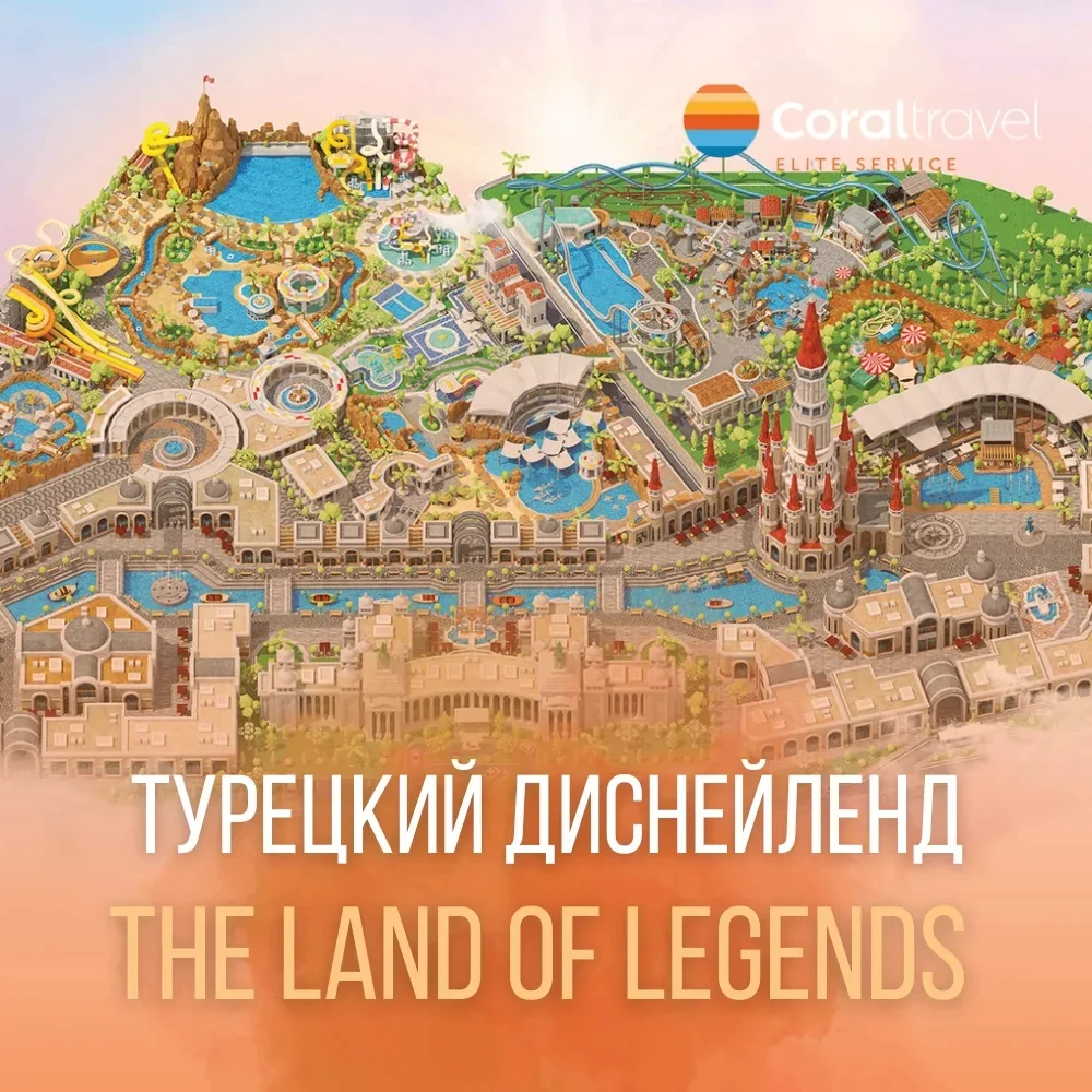 Турецкий Диснейленд 🏰  «The Land of Legends» - огромный тематический парк аттракционов и аквапарк дл