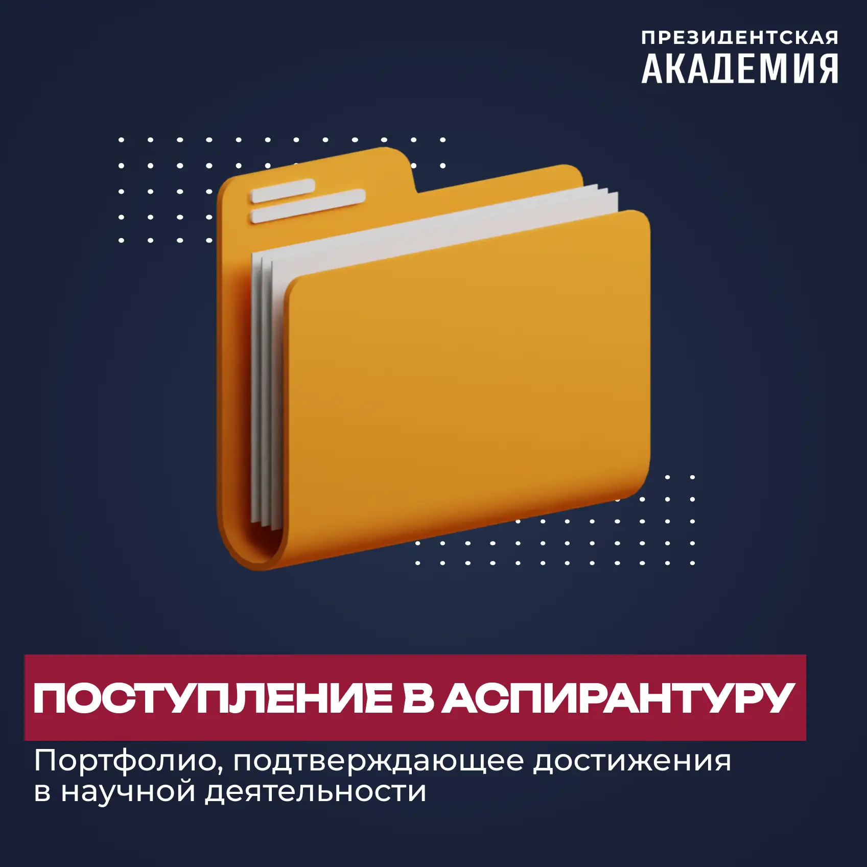 Поступаем в аспирантуру!
