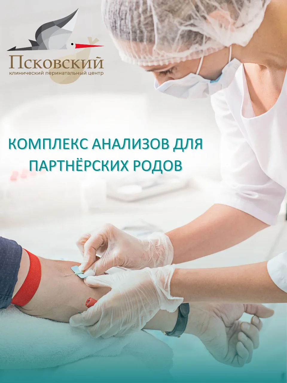 🤝 Готовимся к партнёрским родам вместе! Сдаём все необходимые анализы за один визит👇🏼