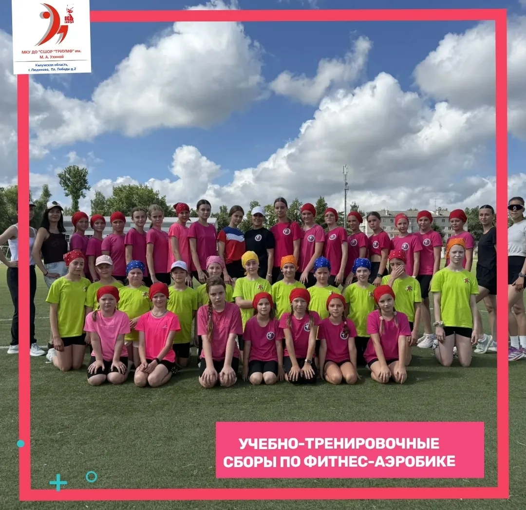 🤸‍♂️ФИТНЕС-АЭРОБИКА🏃‍♀️

‼️Спорт объединяет регионы: в Людиново успешно прошли учебно-тренировочны