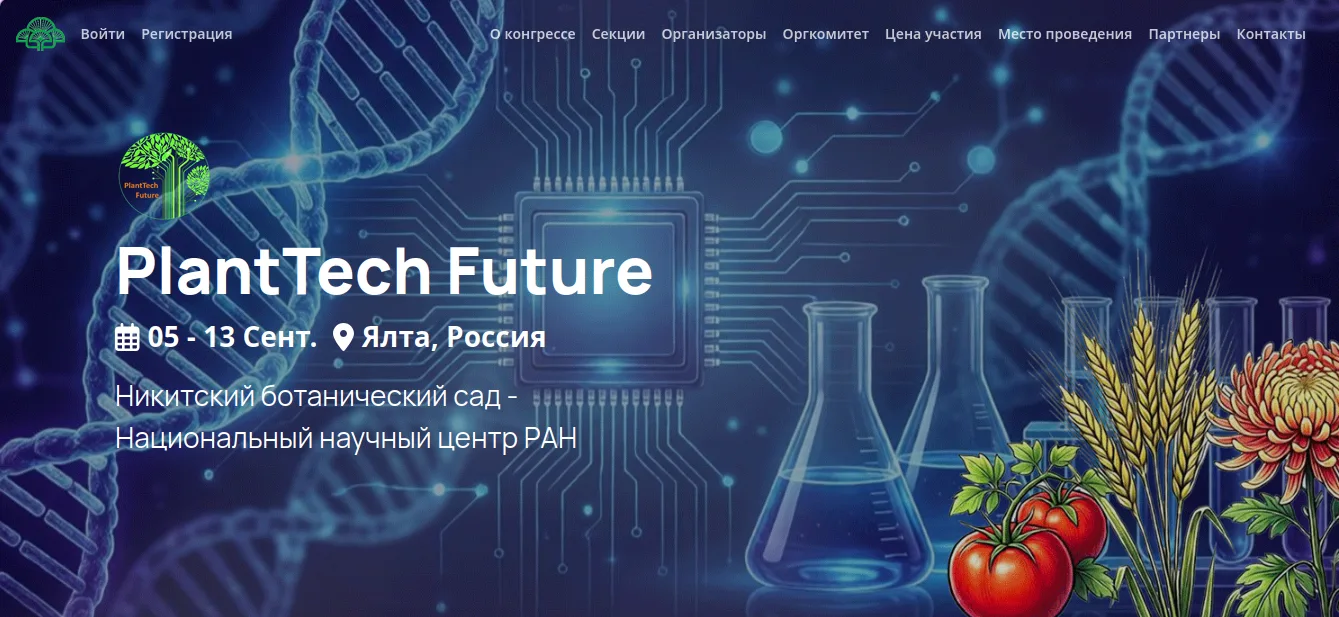 I Международный конгресс PlantTech Future 2026
 МИНИСТЕРСТВО НАУКИ И ВЫСШЕГО ОБРАЗОВАНИЯ РОССИЙСКОЙ 