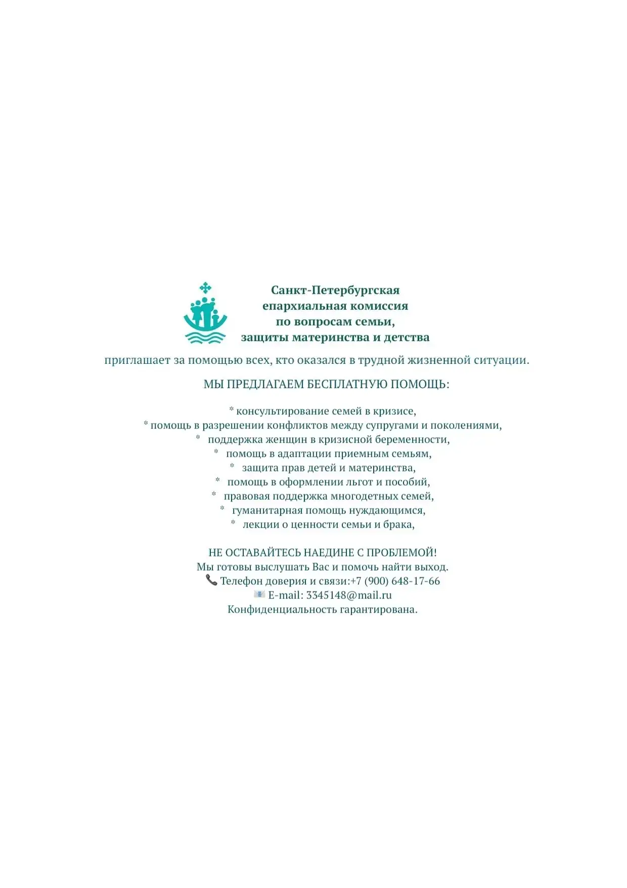 О предлагаемых возможностях Санкт-Петербургской епархиальной комиссии по вопросам семьи...