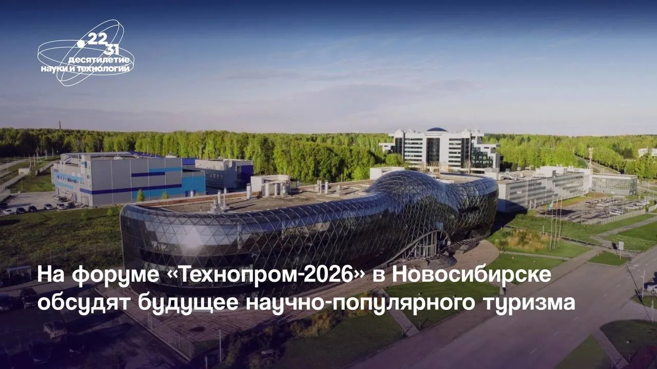 🔬 Перспективы научно-популярного туризма обсудят на «Технопроме-2026»