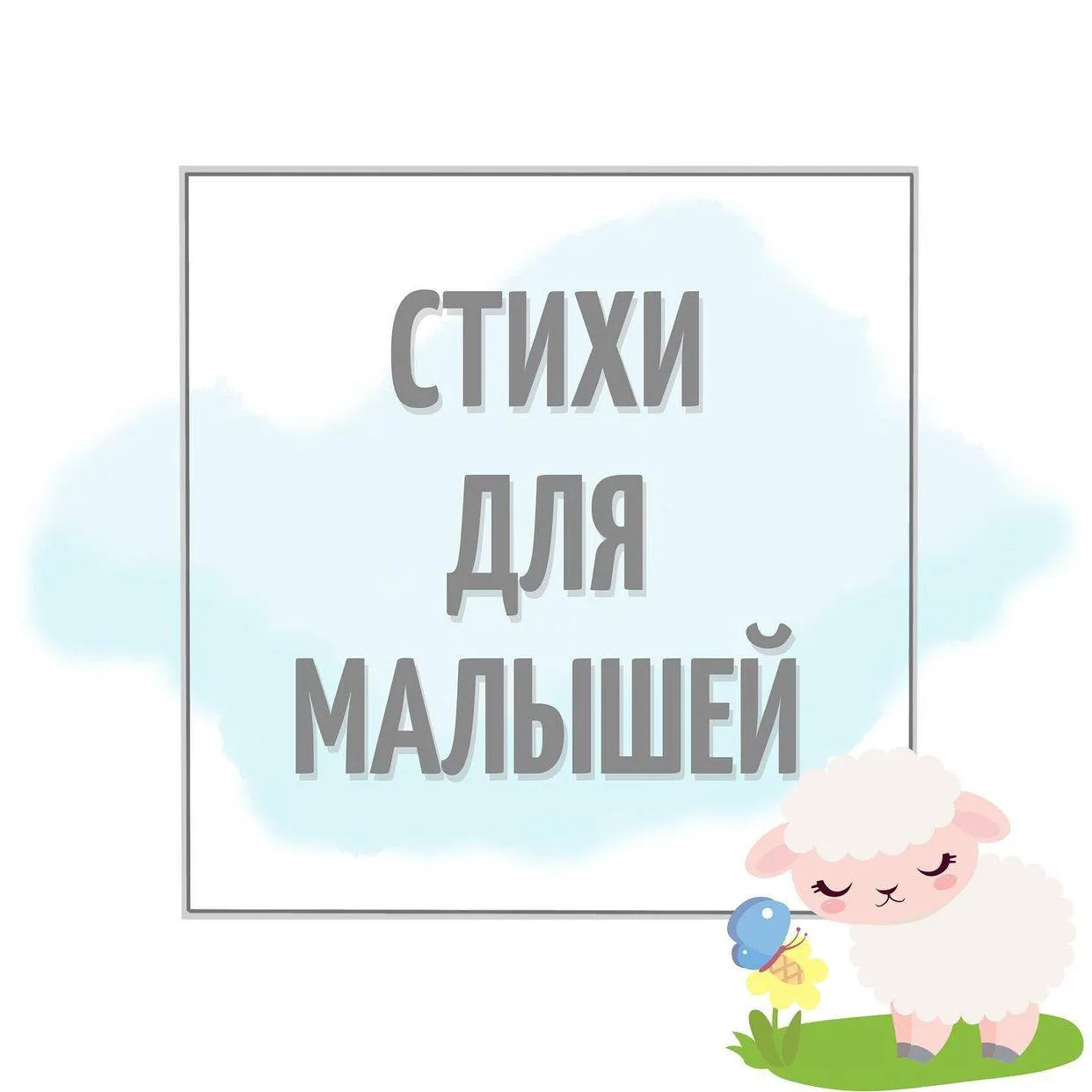 👶Для развития речи малышей очень важное значение имеют звукоподражания.