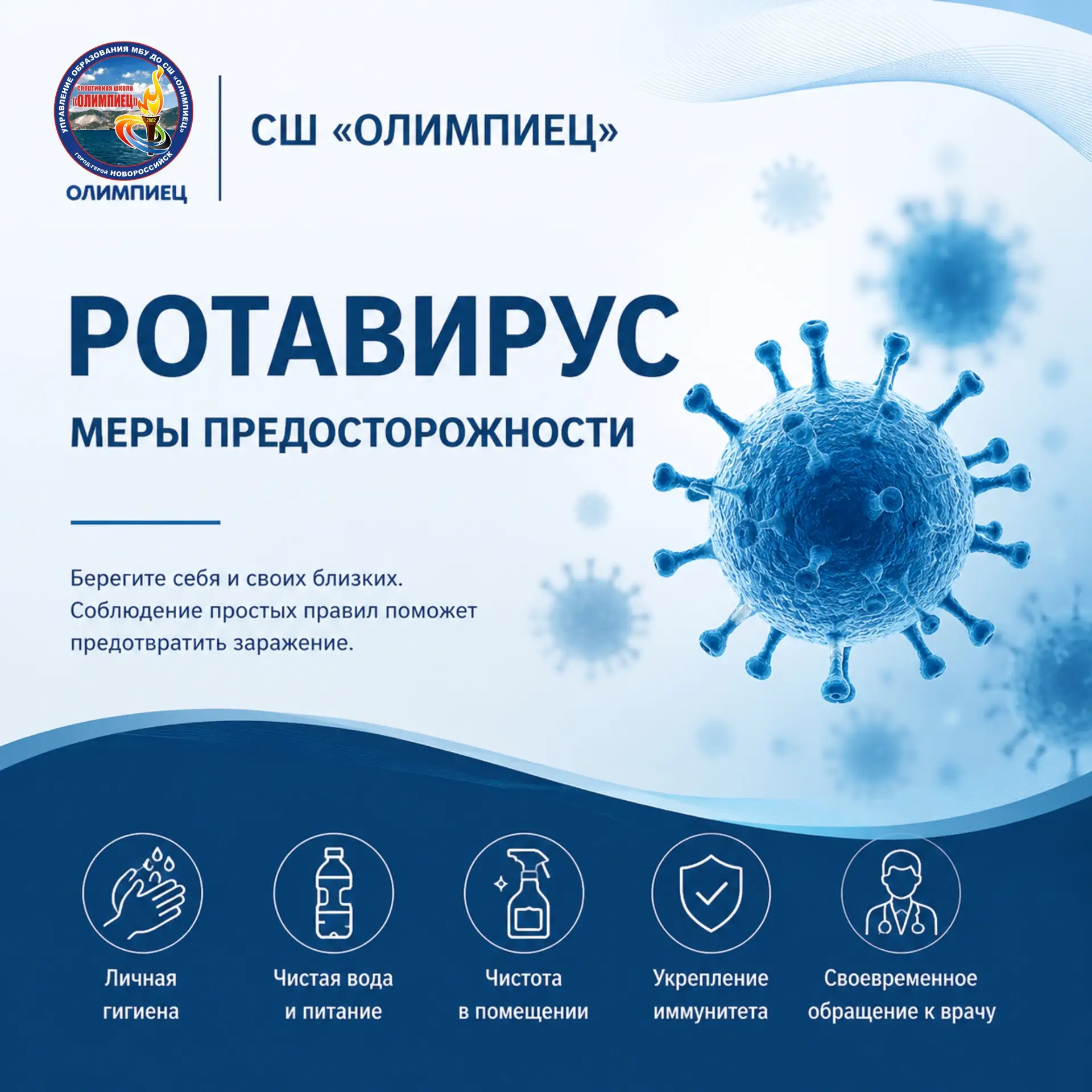 ☀️ СШ «Олимпиец» напоминает о ротавирусной инфекции!

Мы живем на юге, где летом особенно популярны 