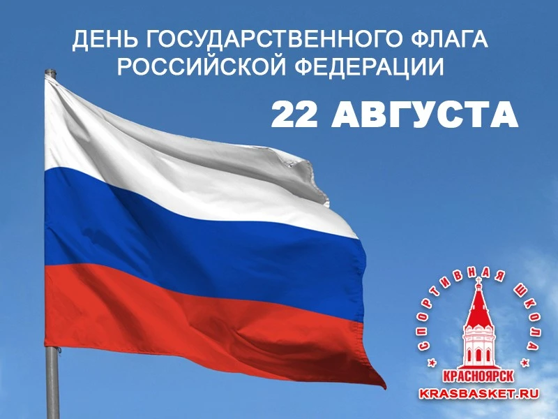 22 АВГУСТА - ДЕНЬ ГОСУДАРСТВЕННОГО ФЛАГА РОССИЙСКОЙ ФЕДЕРАЦИИ!