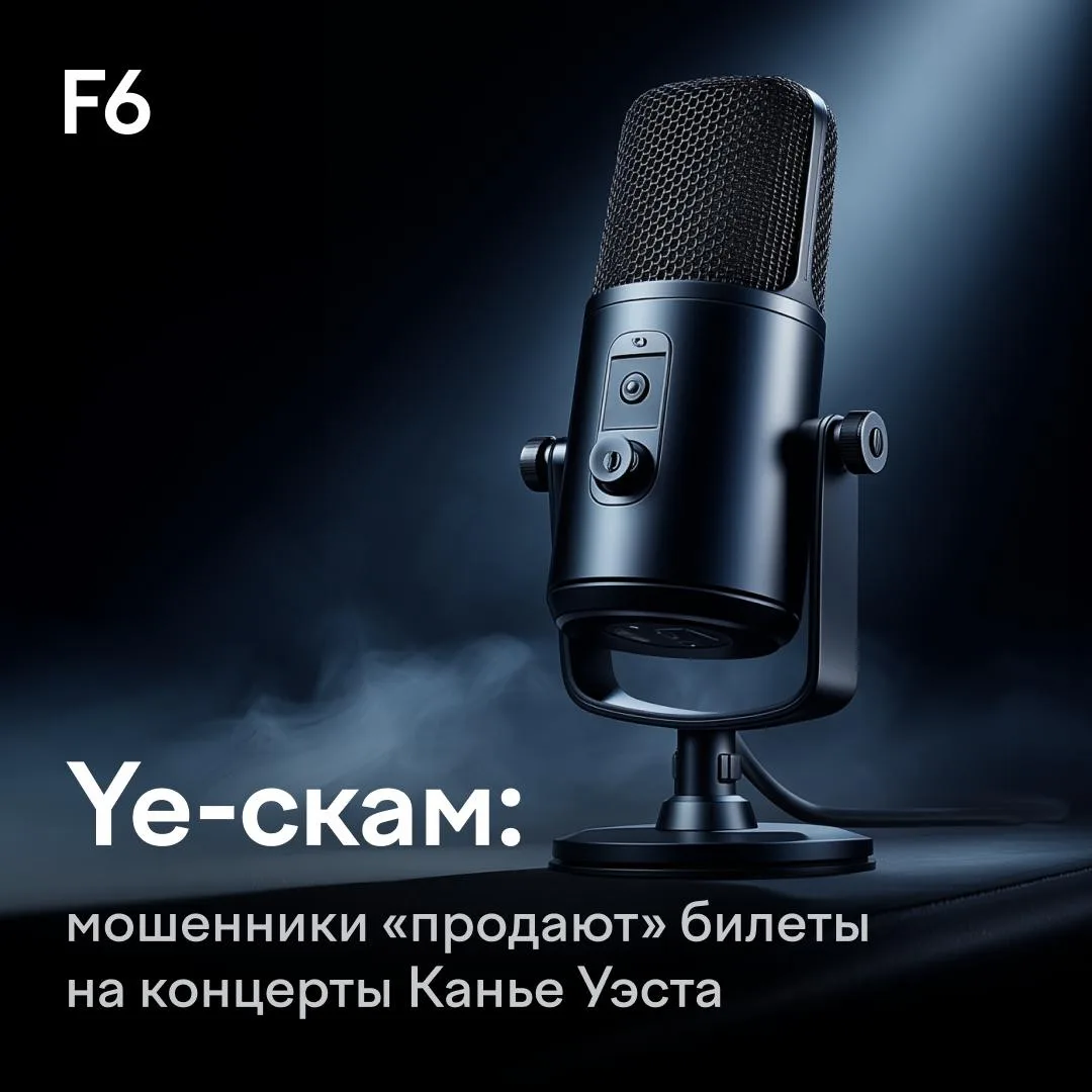 Билет за 6 млн 🎙 Рассказываем, как мошенники наживаются на фанатах Канье Уэста в России.