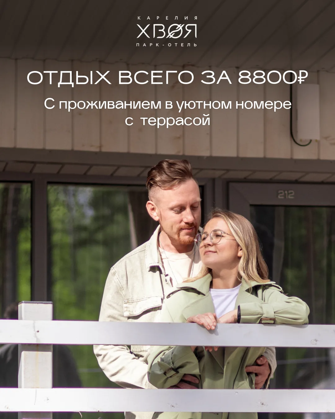 С 24 августа по 1 октября отдых по специальной стоимости: 8 800 ₽ в сутки по тарифу «Ак...