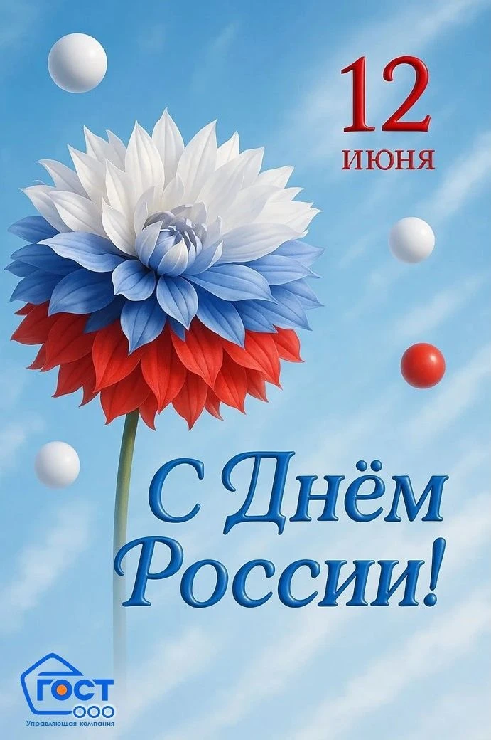 ❤🇷🇺 Дорогие друзья, уважаемые жители!

Пусть сегодняшний праздничный (и выходной!) день подарит ва