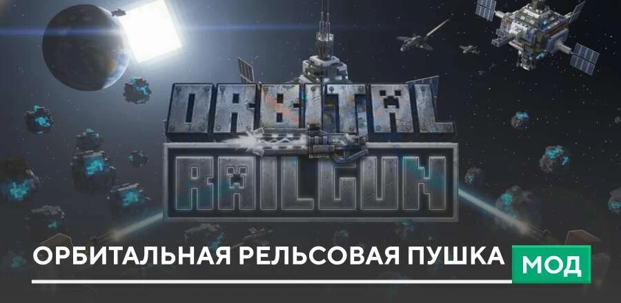 Мод: Орбитальная рельсовая пушка
Теперь ты можешь вызывать удары с неба, благодаря моду Orbital Rail