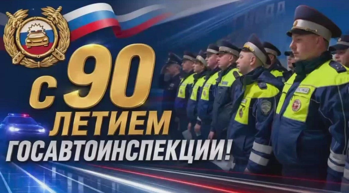 Каждое лето, 3 июля, вот уже 90 лет в России справляют свой праздник сотрудники Госавтоинспекции — Д