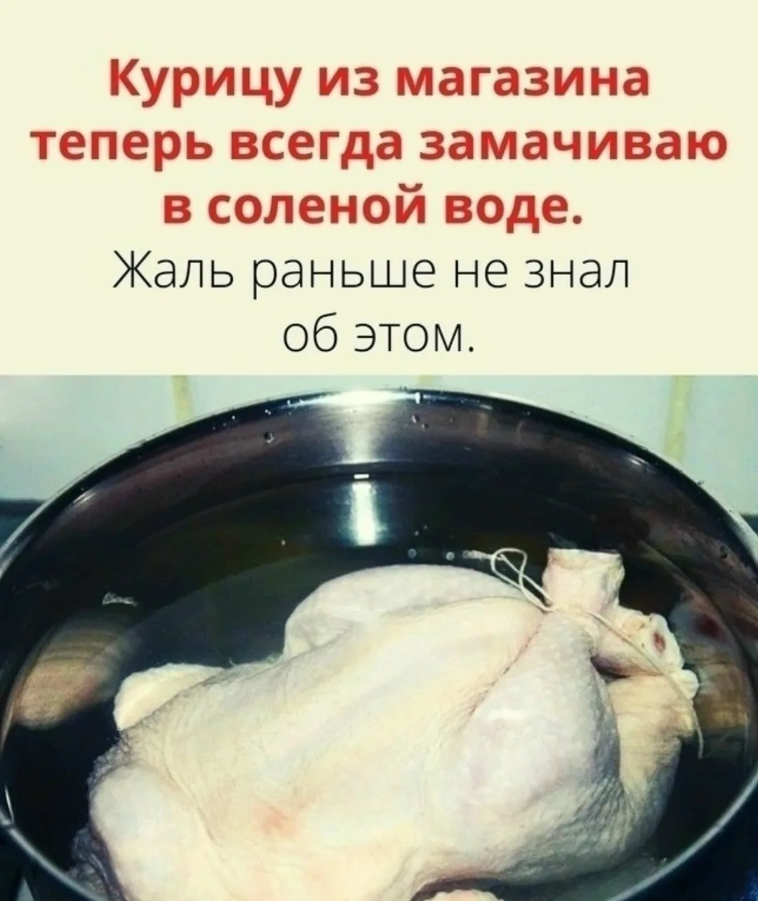 KУРИЦУ ИЗ МАГАЗИНА ТЕПЕРЬ ВСЕГДА ЗАМАЧИВАЮ В СОЛЕНОЙ ВОДЕ! Жаль pаньшe нe знала oб этoм.