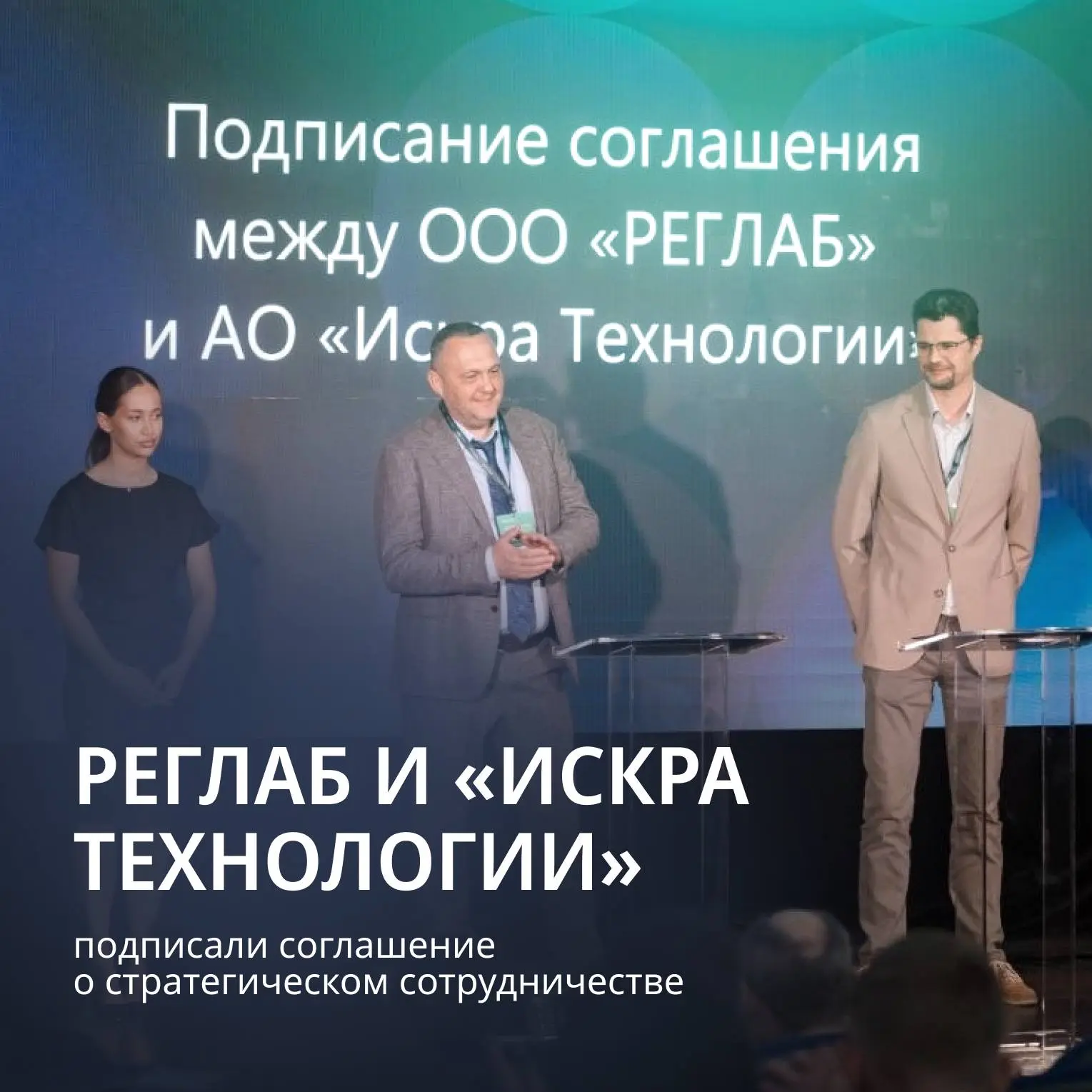На Форуме интеграторов РЕГЛАБ и «Искра Технологии» заключили соглашение о развитии импо...