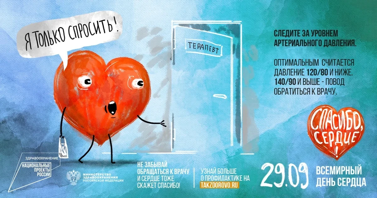 ♥️29 сентября — Всемирный день сердца