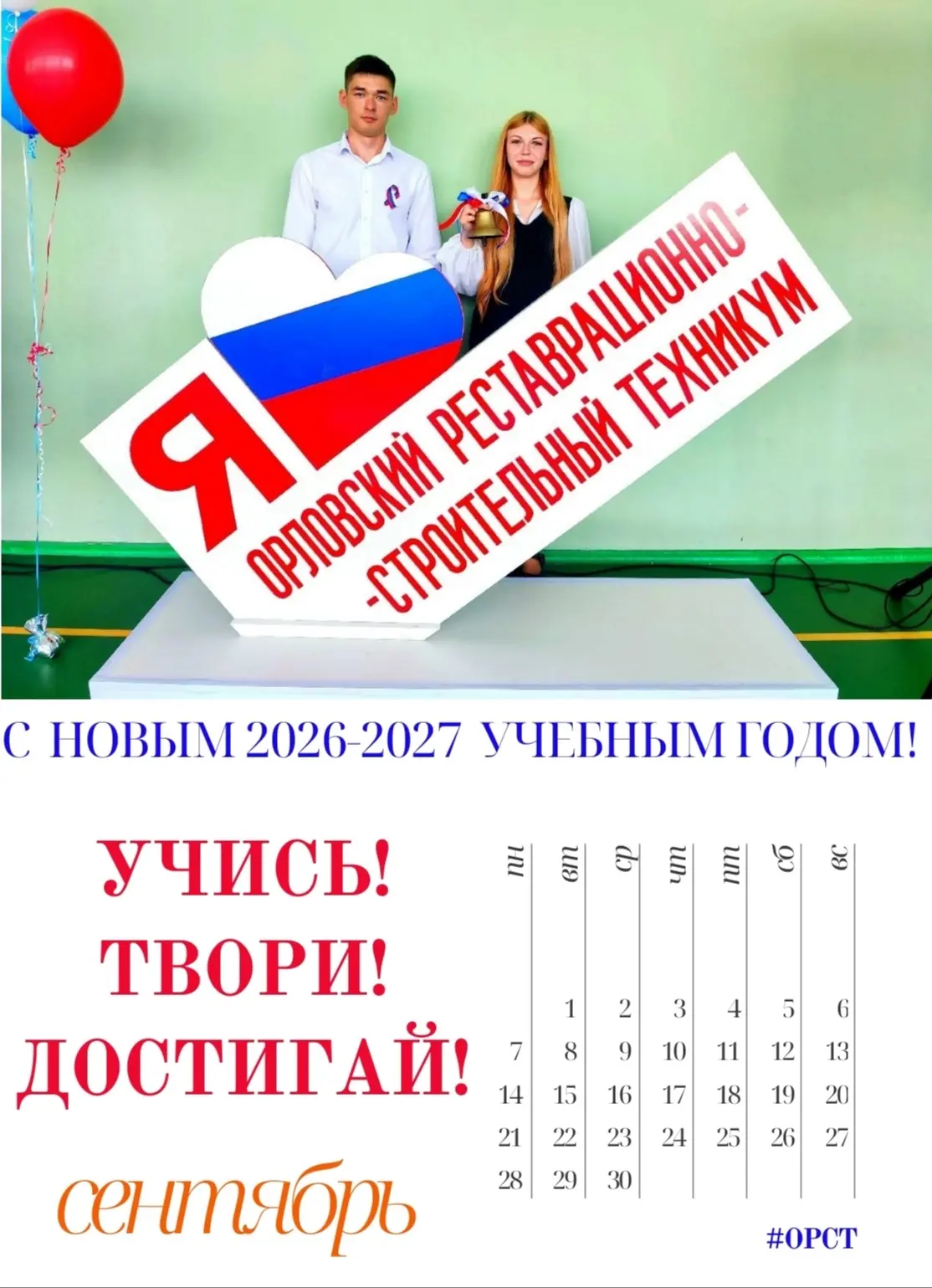 🍁ТЕМАТИЧЕСКИЙ КАЛЕНДАРЬ #ОРСТ НА СЕНТЯБРЬ  2⃣0⃣2⃣6⃣ ГОДА!
