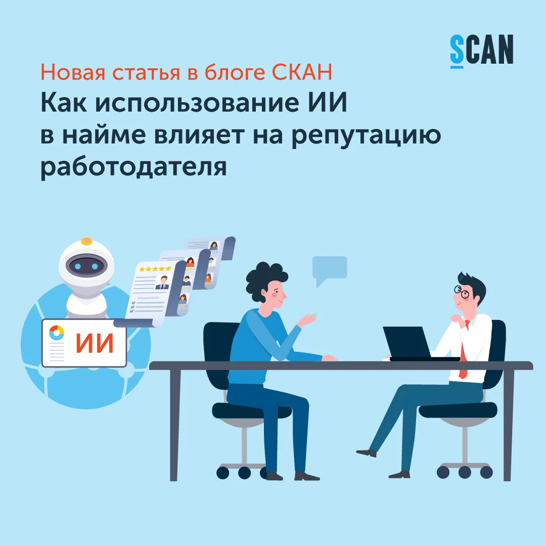 Как использование ИИ в найме влияет на репутацию работодателя

🤖 Применение ИИ-агентов в привлечени