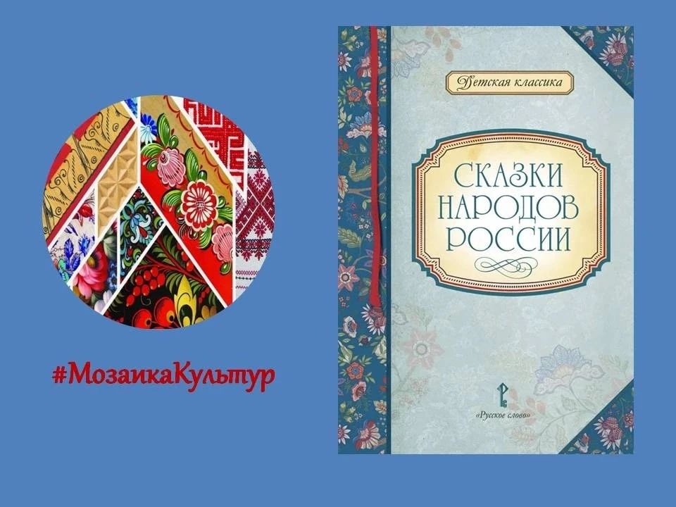 #РубрикаДня #МозаикаКультур #ГодЕдинства_народовРоссии #ЧитаемКниги