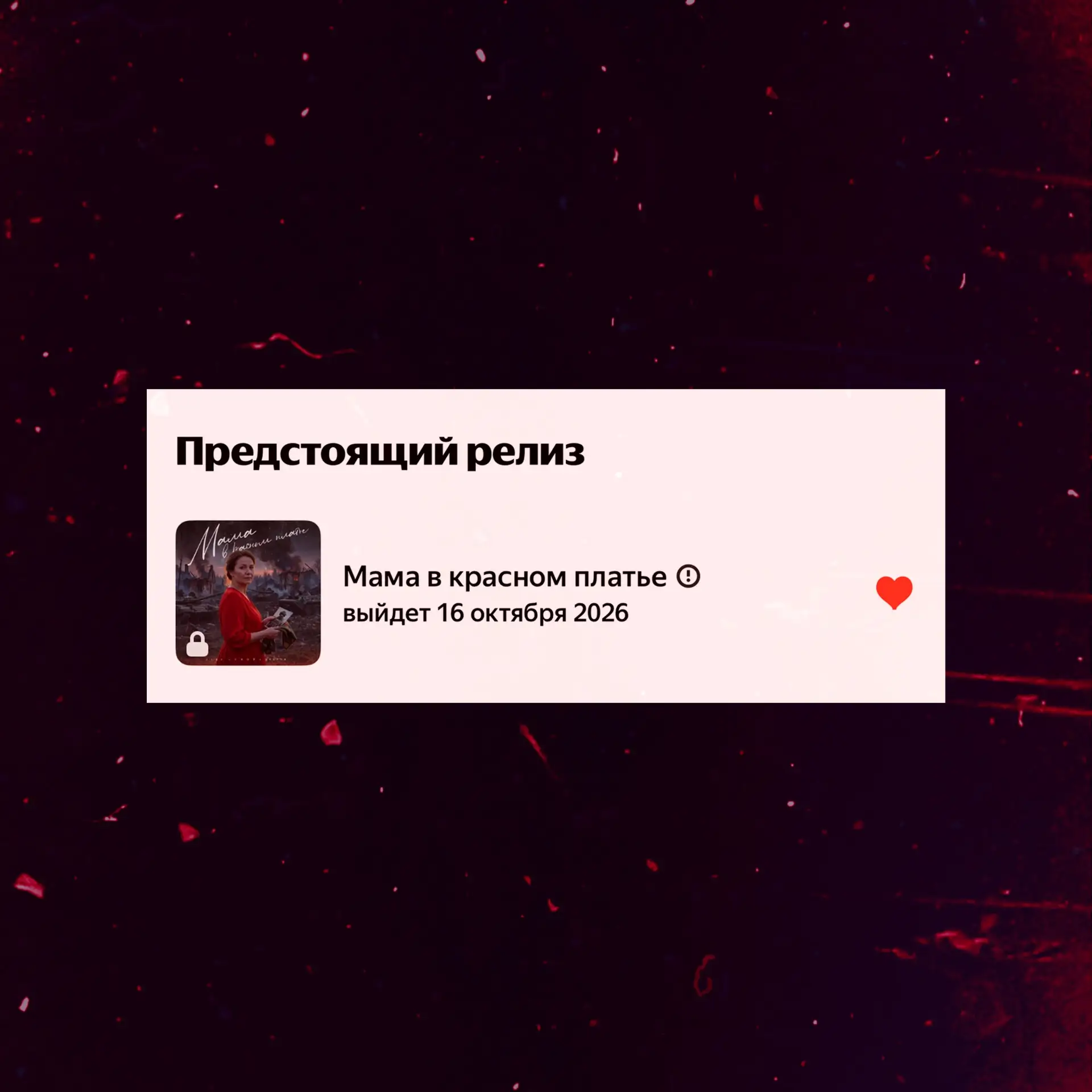 Уже доступно предварительное сохранение нового трека «Мама в красном платье» в Яндекс М...