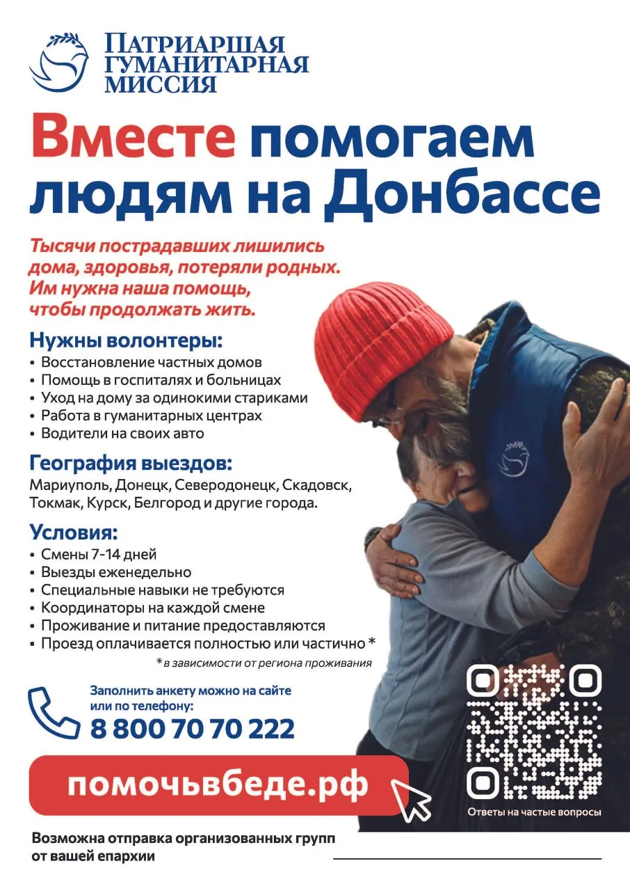 Приглашаем стать добровольцем в рамках Патриаршей Гуманитарной Миссии на Донбасс