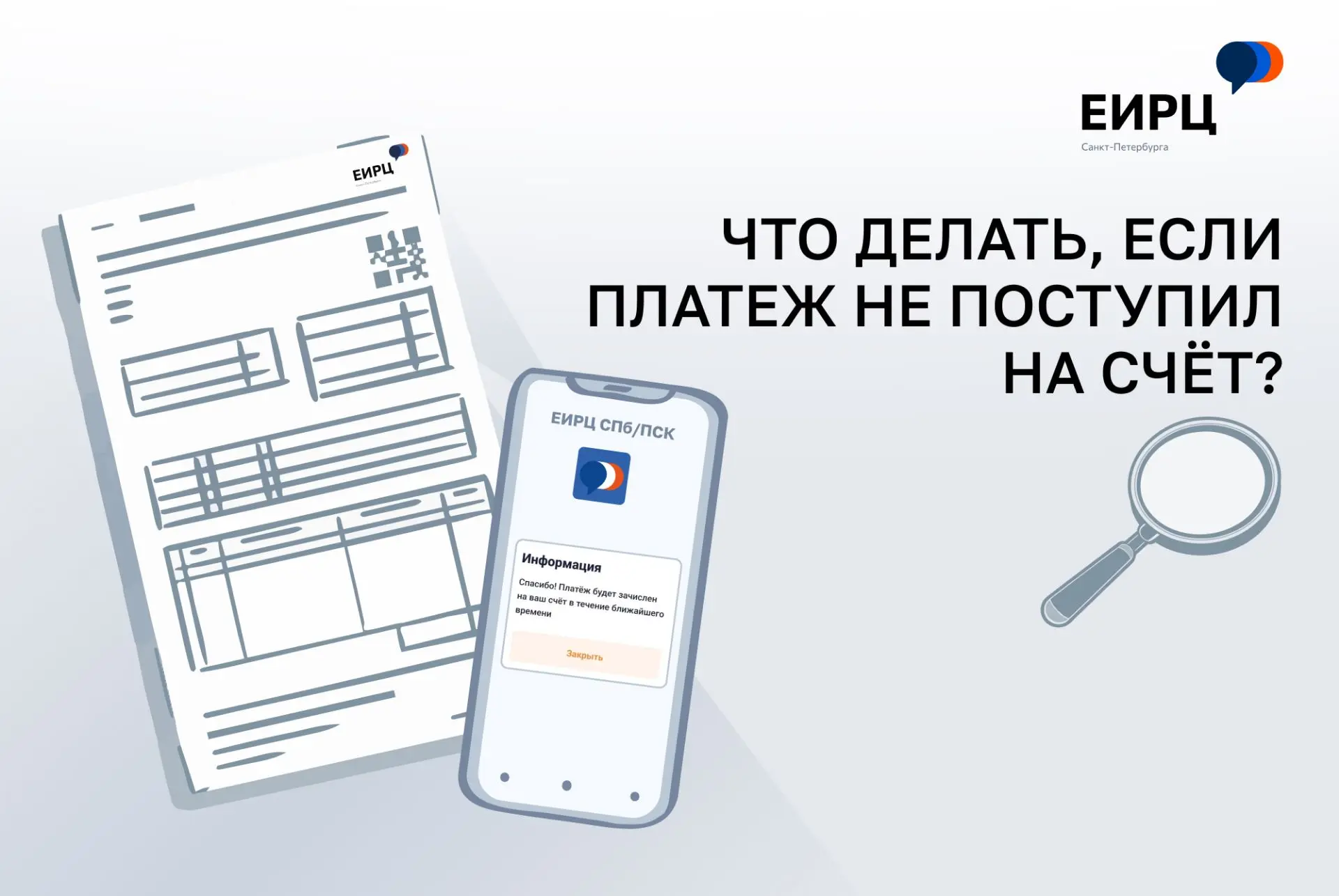 Как действовать, если платеж не поступил на счет
