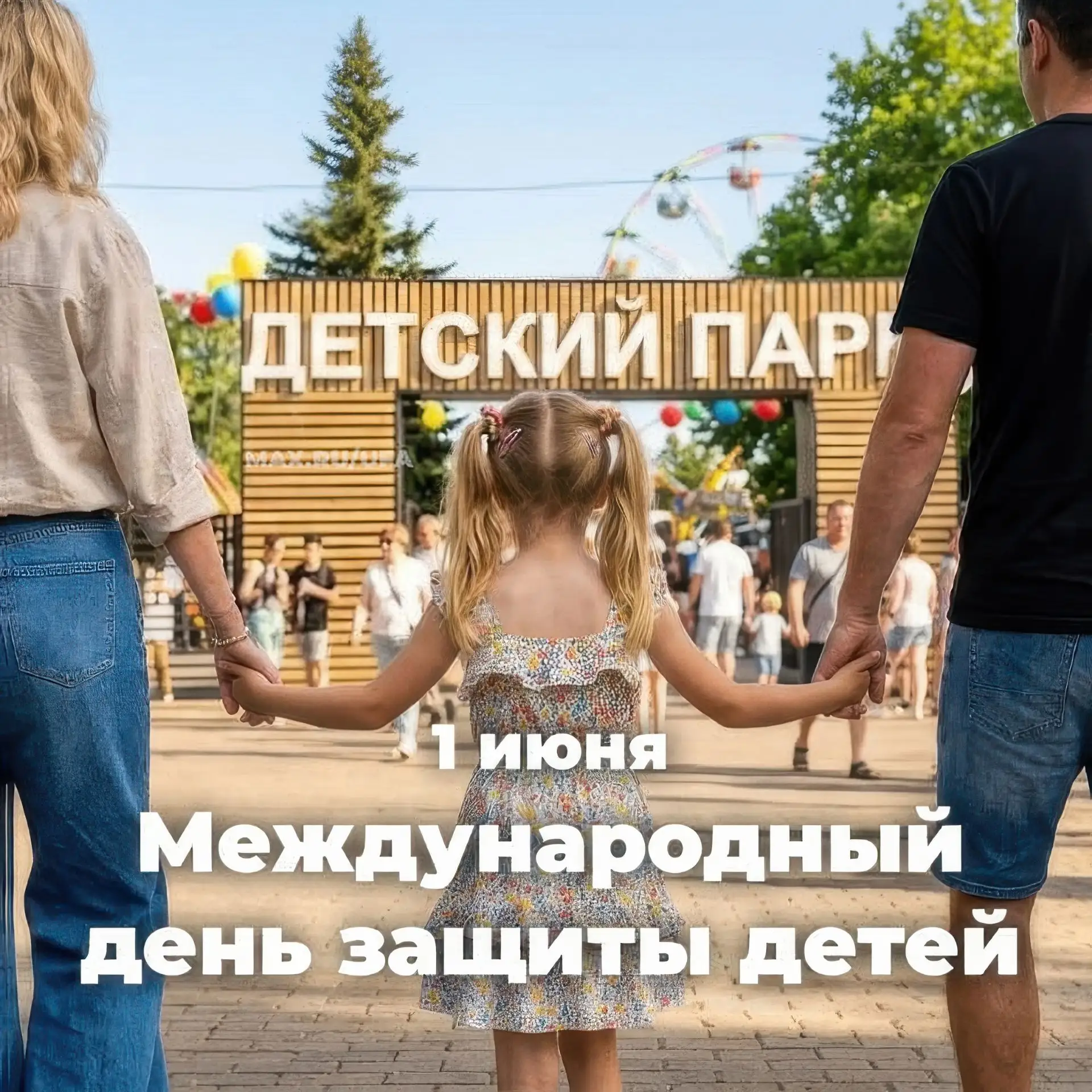 🎈 1 июня — Международный день защиты детей 👶