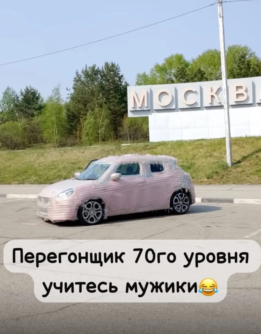 Оцените уровень подготовки к перегону от 1 до 10 😄
