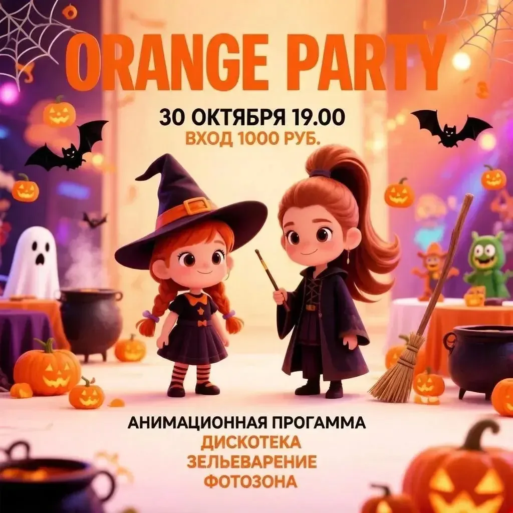 🎃 Orange Party — Магия Волшебства!
