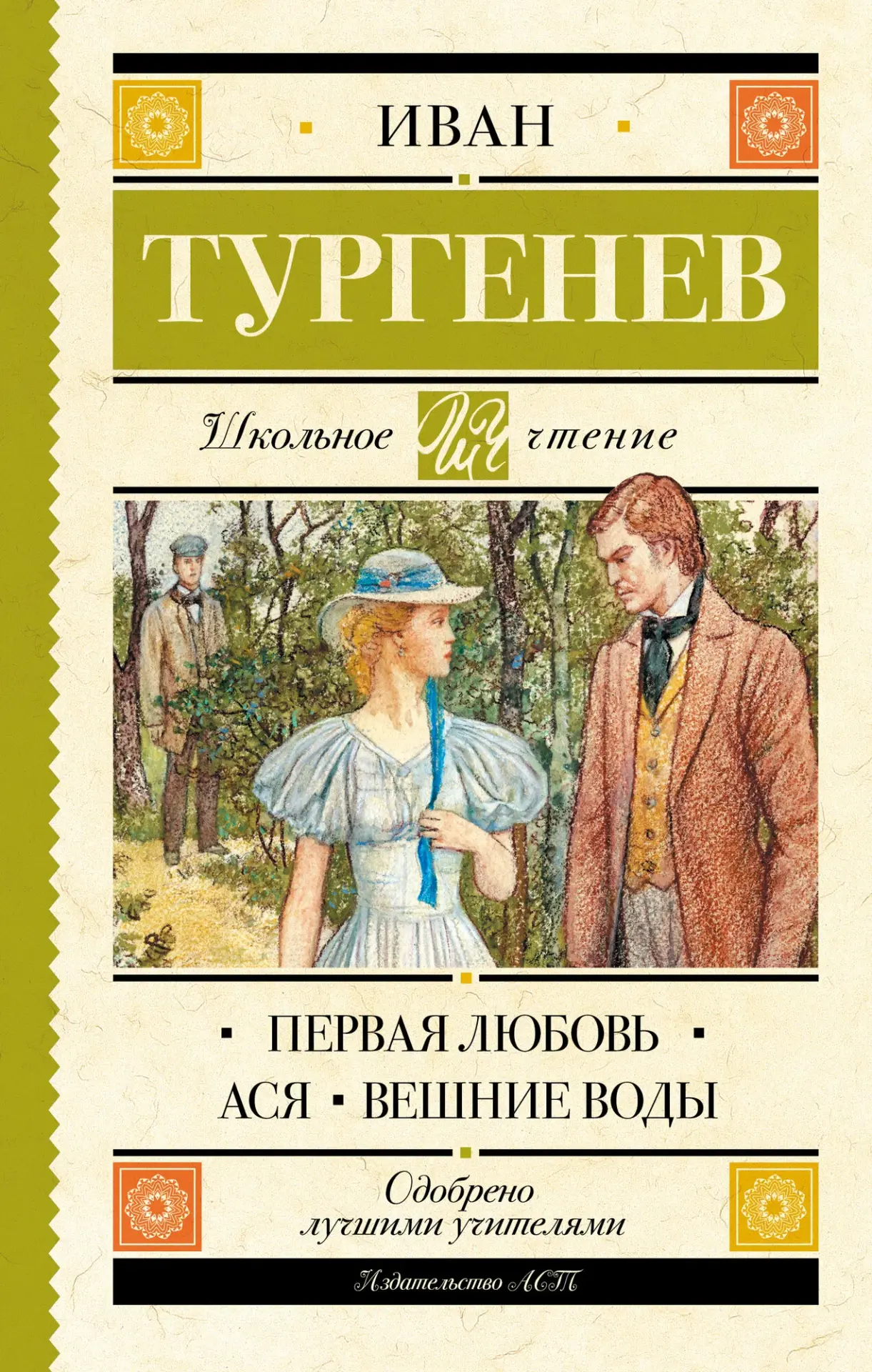 🌱☀Летнее чтение для 8 класса – часть 2.

Литература второй половины XIX века:
📌И. С. Тургенев. Пов