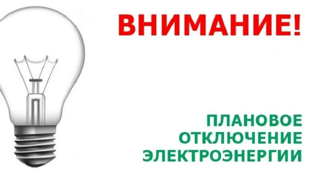 Плановое отключение электроэнергии 08.09.2026г с 10.00 до 15.00 п.Борисоглебский, ул. Ч...